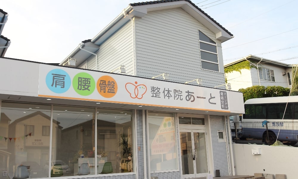 整体院あーとの外観