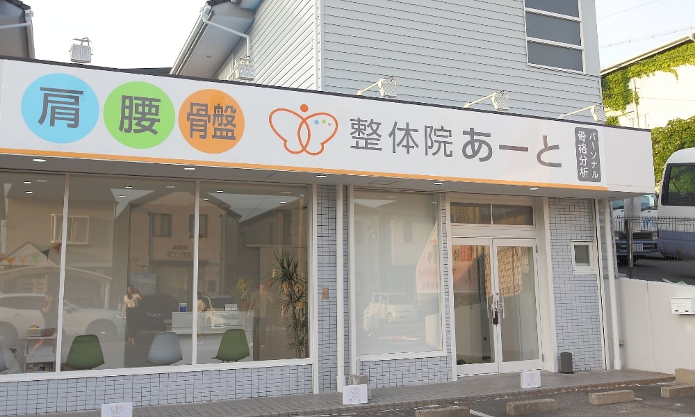 整体院あーとの外観