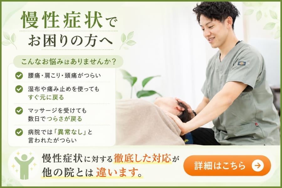整体院あーとの慢性症状治療